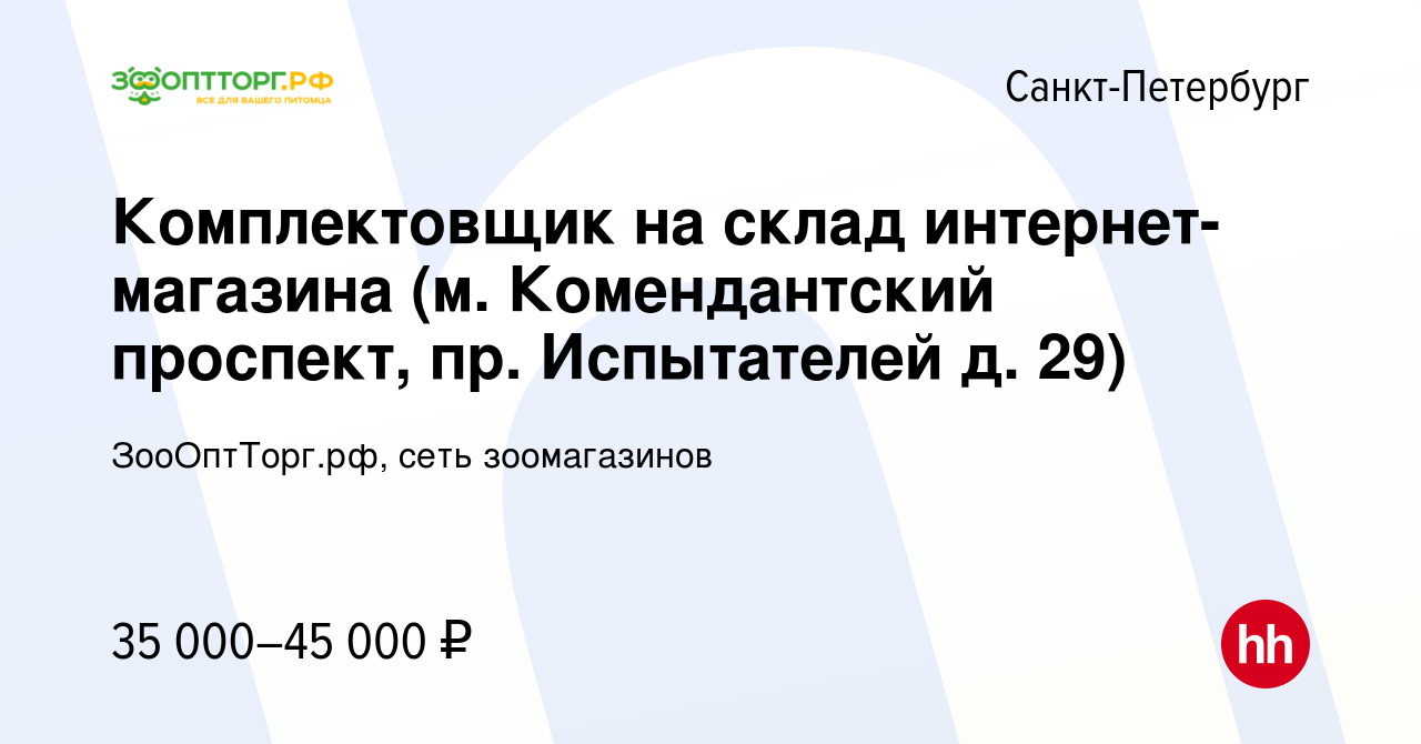 Вакансия Комплектовщик на склад интернет-магазина (м. Комендантский проспект,  пр. Испытателей д. 29) в Санкт-Петербурге, работа в компании ЗооОптТорг.рф,  сеть зоомагазинов (вакансия в архиве c 5 сентября 2023)