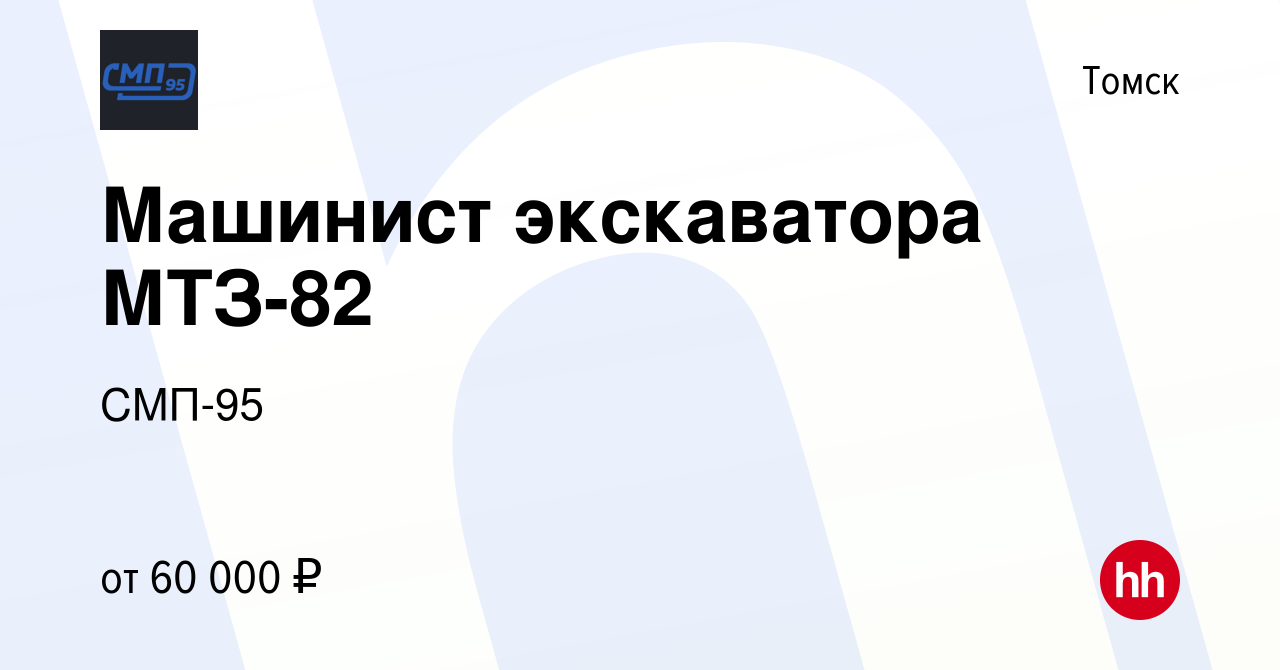 Вакансия Машинист экскаватора МТЗ-82 в Томске, работа в компании СМП-95  (вакансия в архиве c 7 ноября 2023)