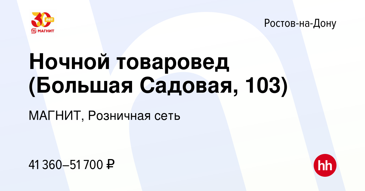 Вакансия Ночной товаровед (Большая Садовая, 103) в Ростове-на-Дону, работа  в компании МАГНИТ, Розничная сеть (вакансия в архиве c 2 ноября 2023)