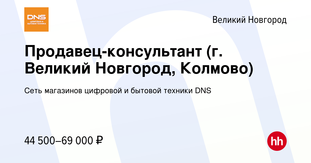 Вакансия Продавец-консультант (г. Великий Новгород, Колмово) в Великом  Новгороде, работа в компании Сеть магазинов цифровой и бытовой техники DNS  (вакансия в архиве c 3 ноября 2023)