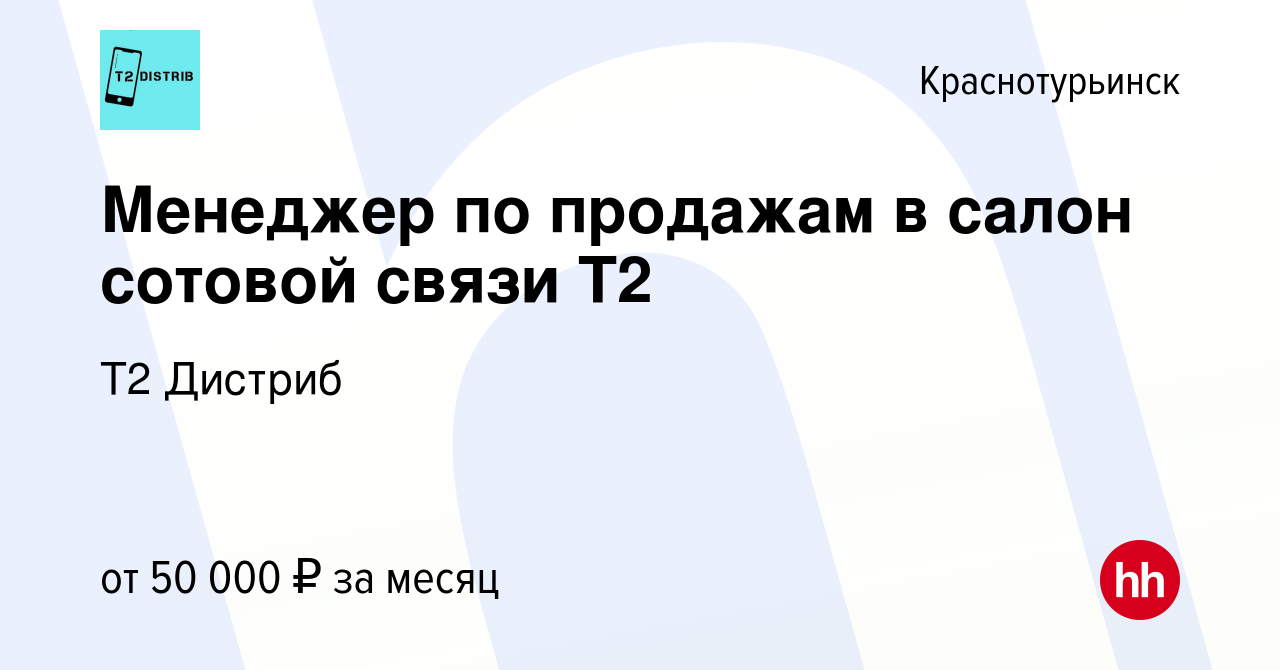 Вакансия Менеджер по продажам в салон сотовой связи Tele2 в  Краснотурьинске, работа в компании Т2 Дистриб