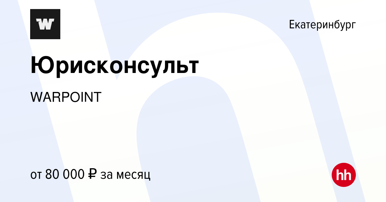 Вакансия Юрисконсульт в Екатеринбурге, работа в компании WARPOINT (вакансия  в архиве c 15 апреля 2024)