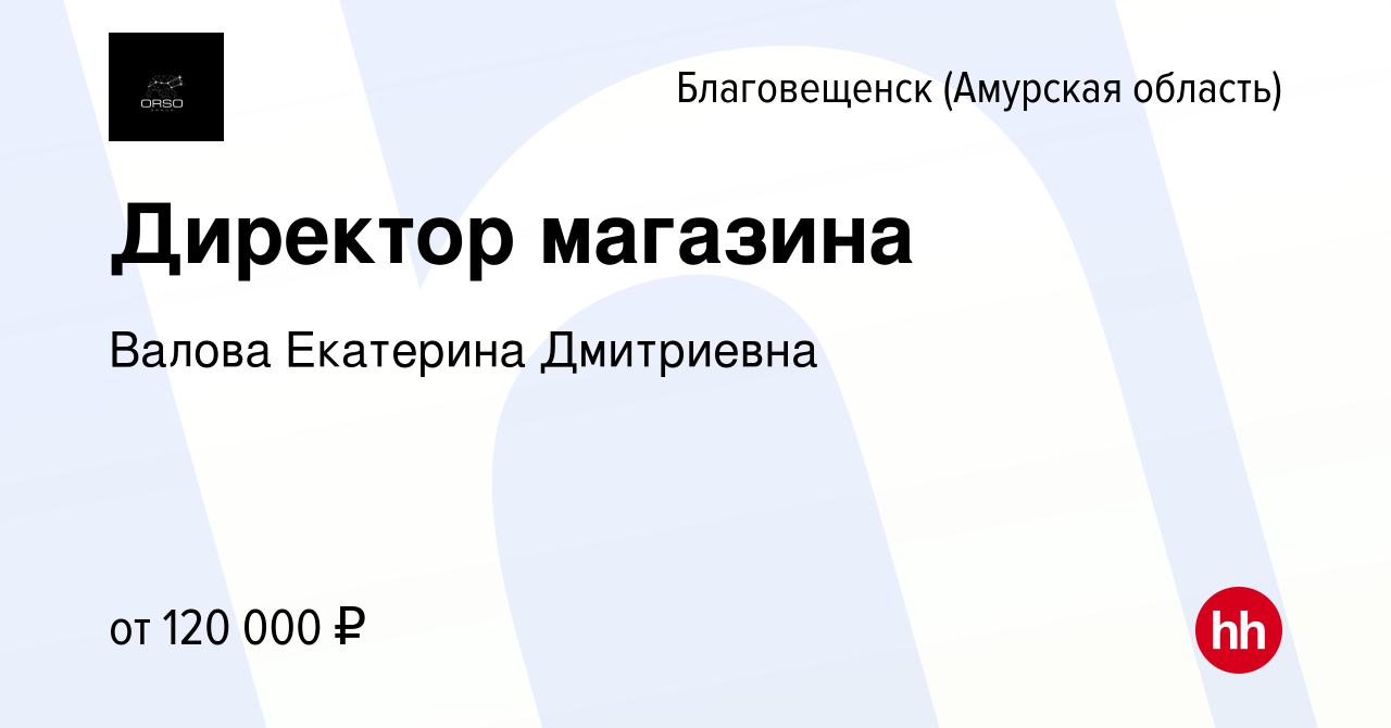 Вакансия Директор магазина в Благовещенске, работа в компании Валова  Екатерина Дмитриевна (вакансия в архиве c 30 сентября 2023)