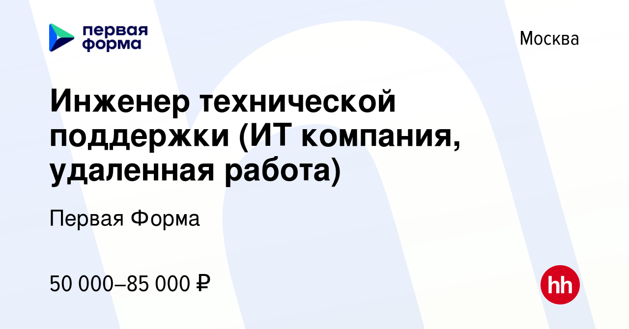 Вакансия Инженер технической поддержки (ИТ компания, удаленная работа) в  Москве, работа в компании Первая Форма (вакансия в архиве c 17 октября 2023)