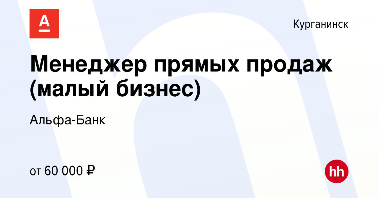 Вакансия Менеджер прямых продаж (малый бизнес) в Курганинске, работа в  компании Альфа-Банк (вакансия в архиве c 31 октября 2023)