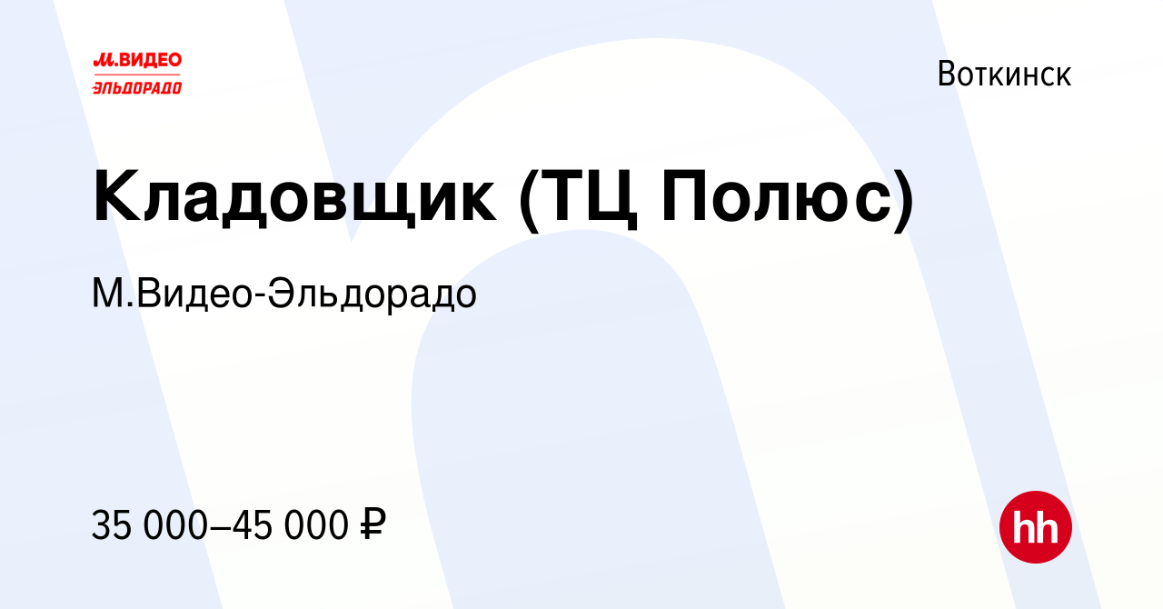 Вакансия Кладовщик (ТЦ Полюс) в Воткинске, работа в компании  М.Видео-Эльдорадо (вакансия в архиве c 30 сентября 2023)