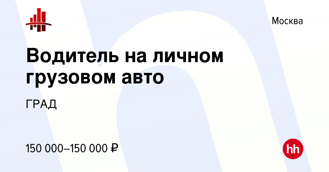 Вакансия Водитель на личном грузовом авто в Москве, работа в компании ГРАД  (вакансия в архиве c 30 сентября 2023)