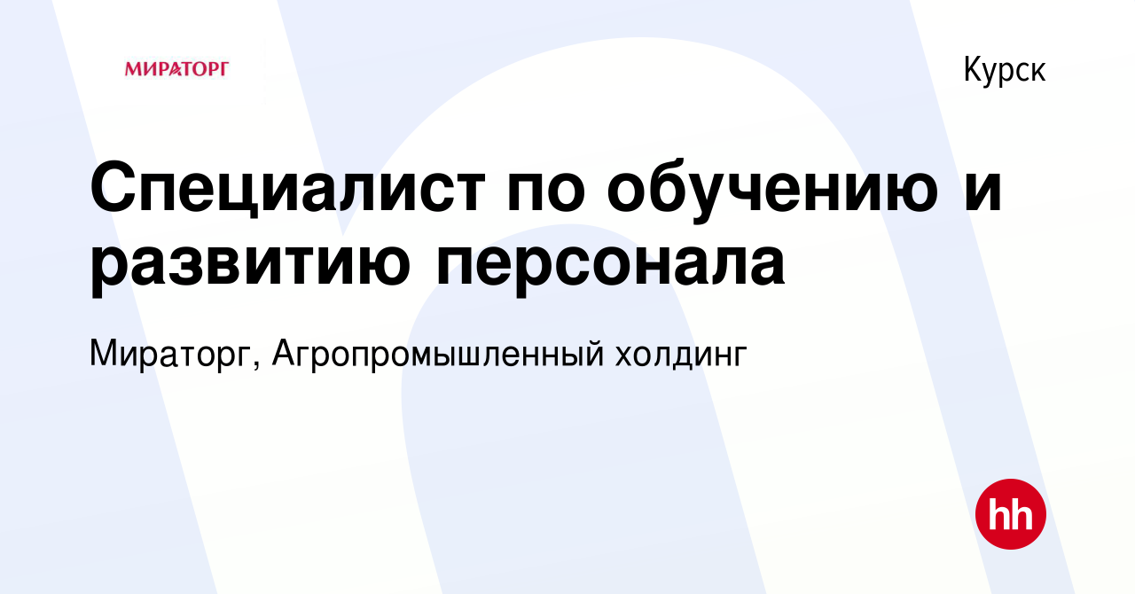 Вакансия Специалист по обучению и развитию персонала в Курске, работа в  компании Мираторг, Агропромышленный холдинг (вакансия в архиве c 1 октября  2023)