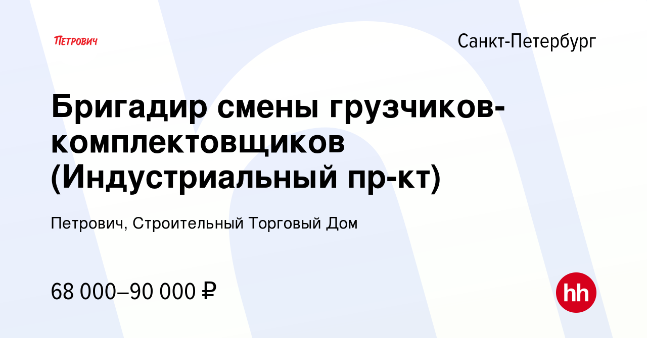 Вакансия Бригадир смены грузчиков-комплектовщиков (Индустриальный пр-кт) в  Санкт-Петербурге, работа в компании Петрович, Строительный Торговый Дом  (вакансия в архиве c 15 января 2024)