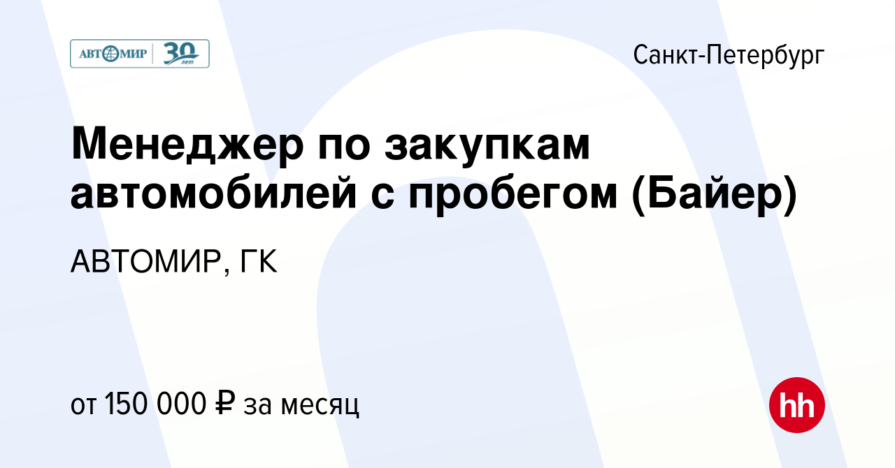 Вакансия Менеджер по закупкам автомобилей с пробегом (Байер) в Санкт- Петербурге, работа в компании АВТОМИР, ГК (вакансия в архиве c 1 октября  2023)