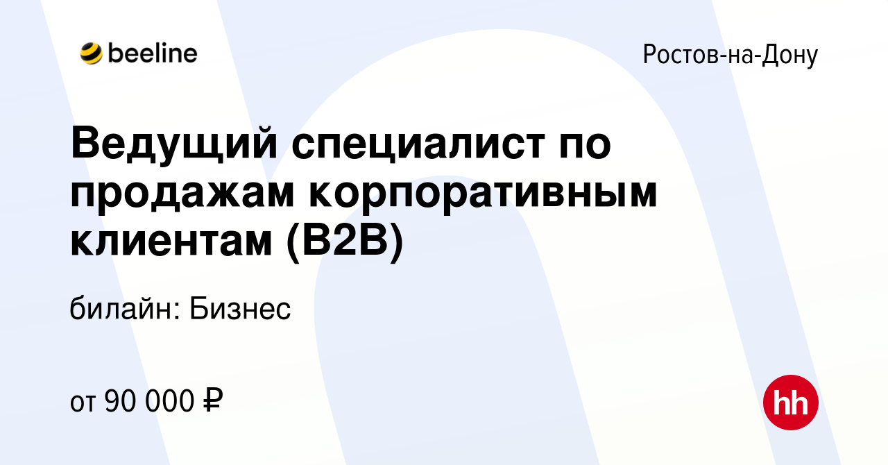 Вакансия Ведущий специалист по продажам корпоративным клиентам (B2B) в  Ростове-на-Дону, работа в компании билайн: Бизнес (вакансия в архиве c 24  октября 2023)