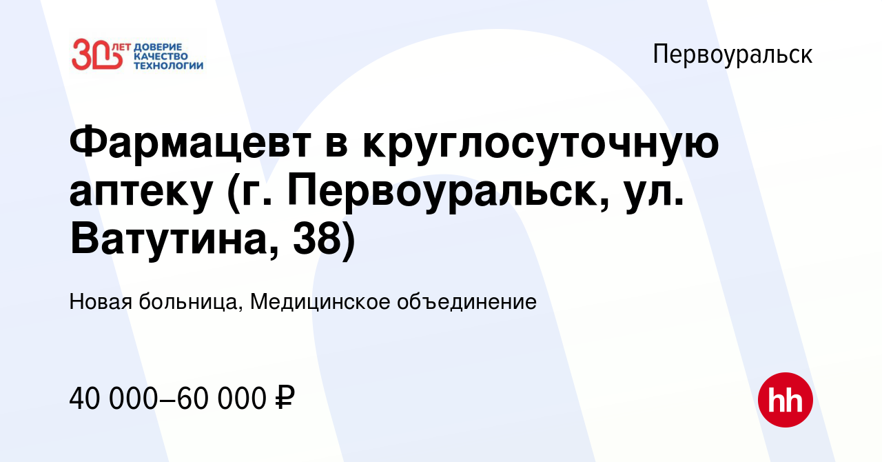 Вакансия Фармацевт в круглосуточную аптеку (г. Первоуральск, ул. Ватутина,  38) в Первоуральске, работа в компании Новая больница, Медицинское  объединение (вакансия в архиве c 22 декабря 2023)