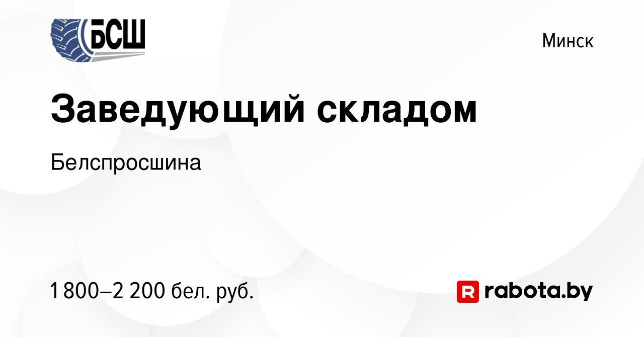 Вакансия Заведующий складом в Минске, работа в компании Белспросшина  (вакансия в архиве c 1 октября 2023)