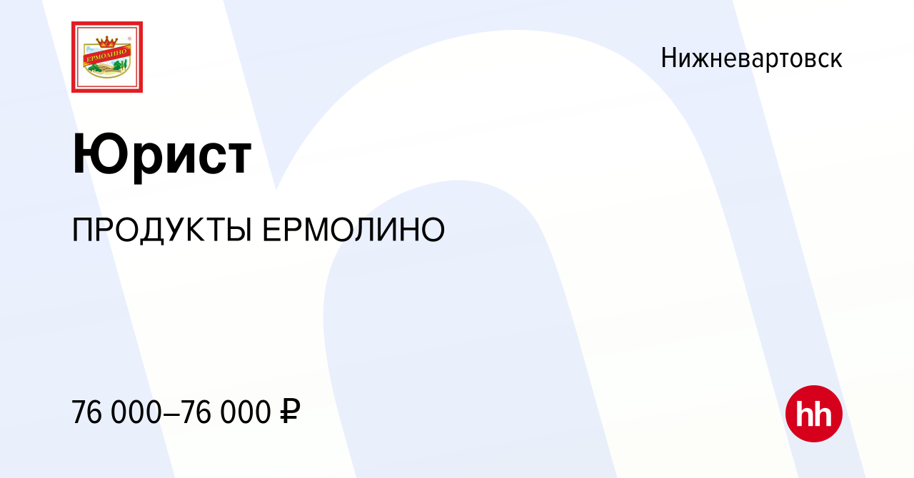 Вакансия Юрист в Нижневартовске, работа в компании ПРОДУКТЫ ЕРМОЛИНО