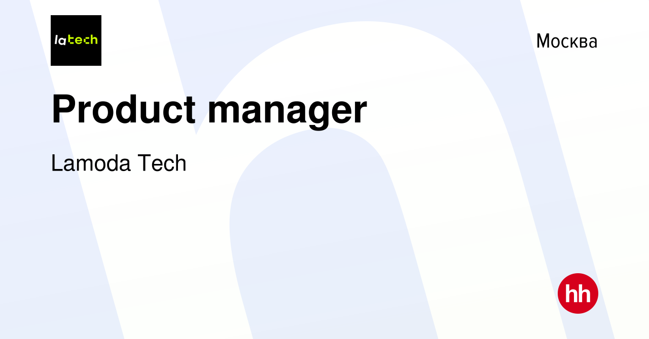 Вакансия Product manager в Москве, работа в компании Lamoda Tech (вакансия  в архиве c 8 января 2024)