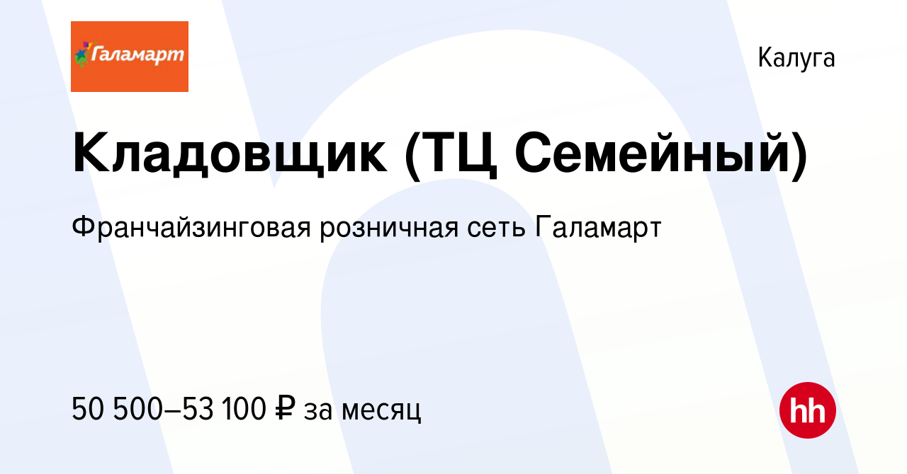 Вакансия Кладовщик (ТЦ Семейный) в Калуге, работа в компании  Франчайзинговая розничная сеть Галамарт (вакансия в архиве c 7 ноября 2023)