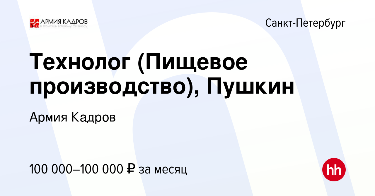 Вакансия Технолог (Пищевое производство), Пушкин в Санкт-Петербурге, работа  в компании Армия Кадров (вакансия в архиве c 17 января 2024)