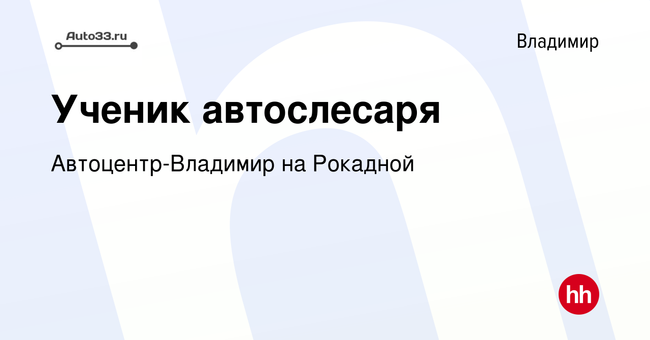 Вакансия Ученик автослесаря во Владимире, работа в компании Автоцентр- Владимир на Рокадной (вакансия в архиве c 1 октября 2023)