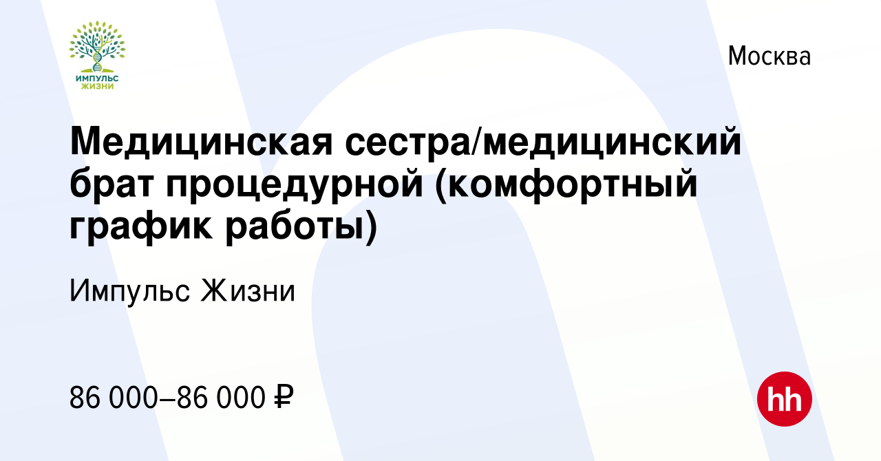 Вакансия Медицинская сестра/медицинский брат процедурной (комфортный