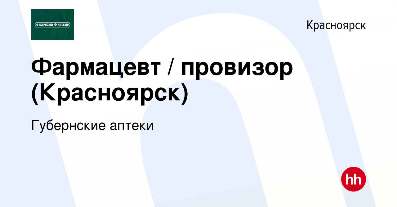 Вакансия Фармацевт / провизор (Красноярск) в Красноярске, работа в компании Губернские  аптеки