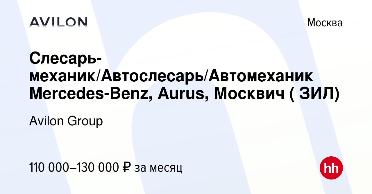 Вакансия Слесарь-механик/Автослесарь/Автомеханик Mercedes-Benz, Aurus,  Москвич ( ЗИЛ) в Москве, работа в компании Avilon Group (вакансия в архиве  c 19 ноября 2023)