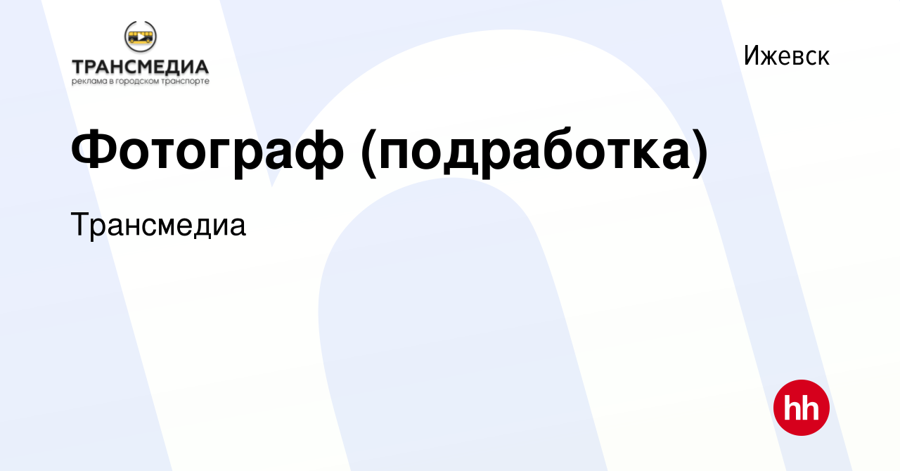 Вакансия Фотограф (подработка) в Ижевске, работа в компании Трансмедиа  (вакансия в архиве c 1 октября 2023)