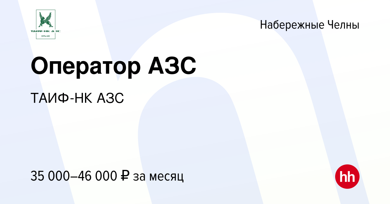 Вакансия Оператор АЗС в Набережных Челнах, работа в компании ТАИФ-НК АЗС  (вакансия в архиве c 29 марта 2024)