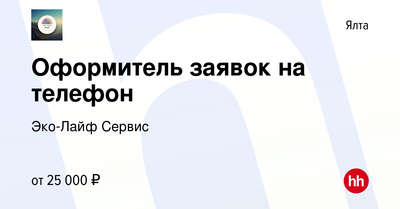 Вакансия Оформитель заявок на телефон в Ялте, работа в компании Эко-Лайф  Сервис (вакансия в архиве c 5 октября 2023)