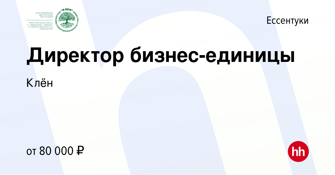 Вакансия Директор бизнес-единицы в Ессентуки, работа в компании Fusion  management (вакансия в архиве c 19 сентября 2023)