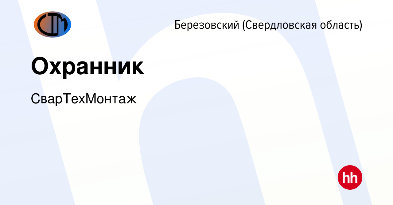 Вакансия Охранник в Березовском, работа в компании СварТехМонтаж (вакансия  в архиве c 1 марта 2024)