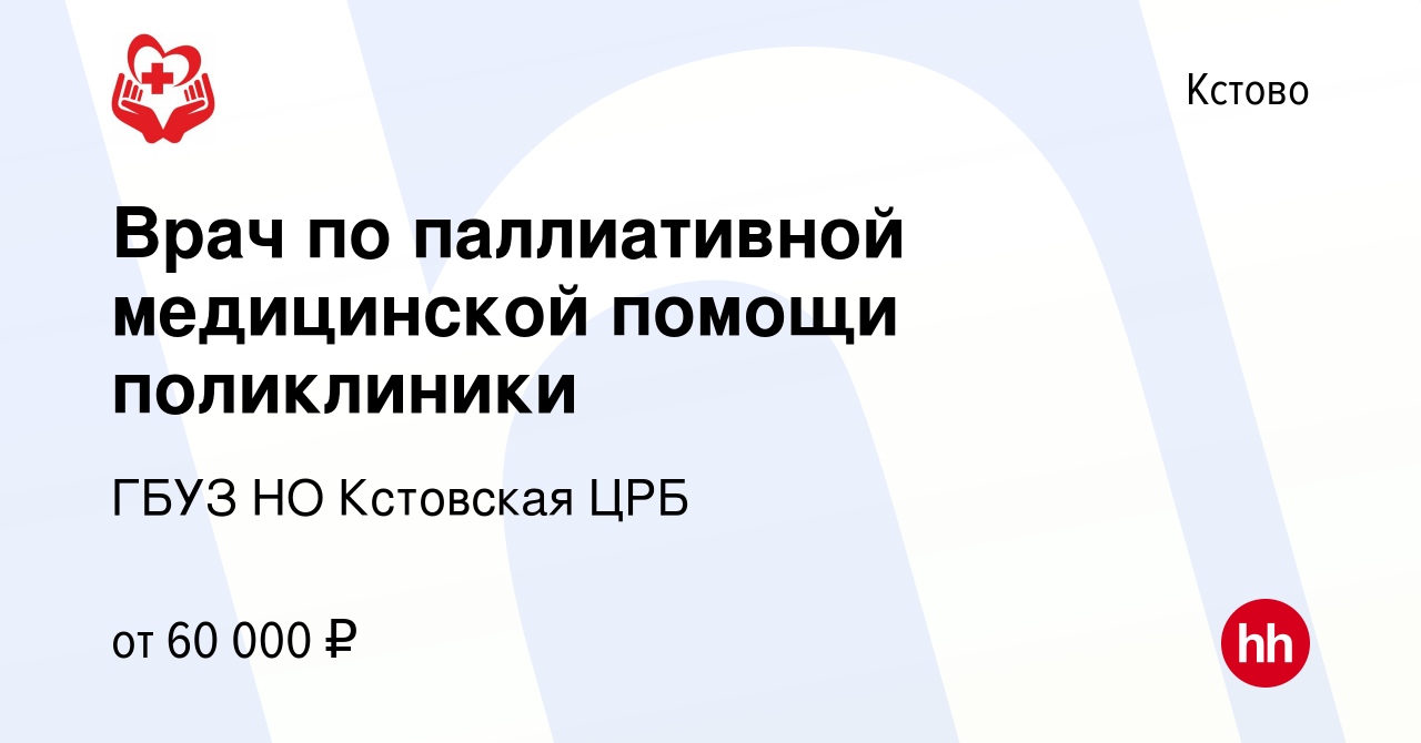 Вакансия Врач по паллиативной медицинской помощи поликлиники в Кстово,  работа в компании ГБУЗ НО Кстовская ЦРБ