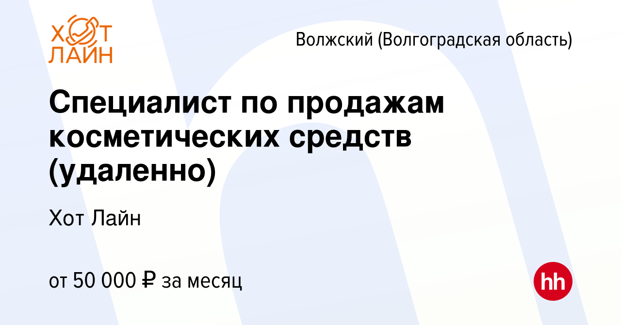 Вакансия Специалист по продажам косметических средств (удаленно) в Волжском  (Волгоградская область), работа в компании Хот Лайн