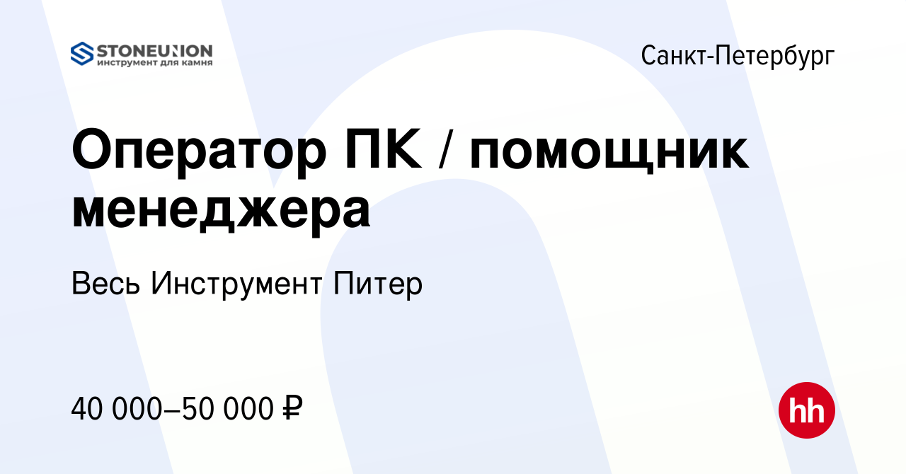 Вакансия Оператор ПК / помощник менеджера в Санкт-Петербурге, работа в  компании Весь Инструмент Питер (вакансия в архиве c 25 сентября 2023)