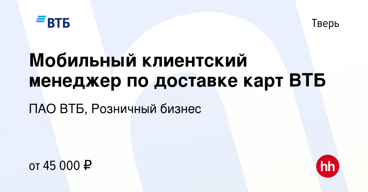 Вакансия Мобильный клиентский менеджер по доставке карт ВТБ в Твери, работа  в компании ПАО ВТБ, Розничный бизнес (вакансия в архиве c 16 ноября 2023)