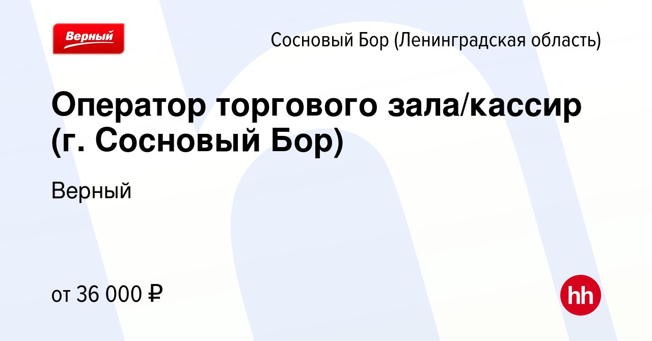 Вакансия Оператор торгового зала/кассир (г. Сосновый Бор) в Сосновом Бору  (Ленинградская область), работа в компании Верный (вакансия в архиве c 1  октября 2023)