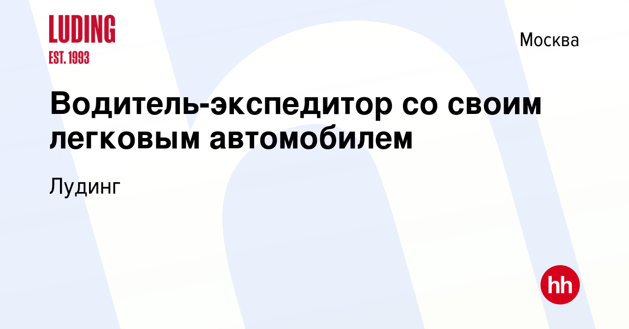 Вакансия Водитель-экспедитор со своим легковым автомобилем в Москве, работа  в компании Лудинг (вакансия в архиве c 1 октября 2023)