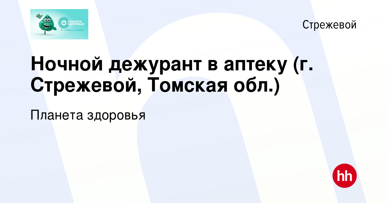 Вакансия Ночной дежурант в аптеку (г. Стрежевой, Томская обл.) в Стрежевом,  работа в компании Планета здоровья (вакансия в архиве c 1 октября 2023)