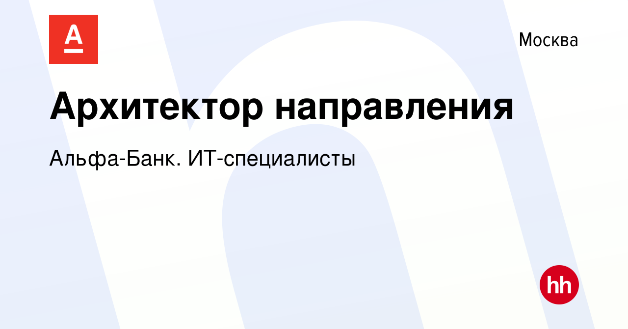 Вакансия Архитектор направления в Москве, работа в компании Альфа-Банк.  ИТ-специалисты (вакансия в архиве c 14 октября 2023)