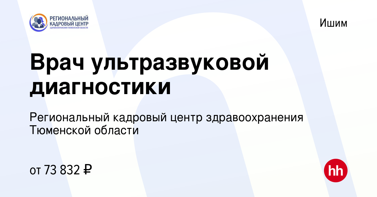 Вакансия Врач ультразвуковой диагностики в Ишиме, работа в компании  Региональный кадровый центр здравоохранения Тюменской области