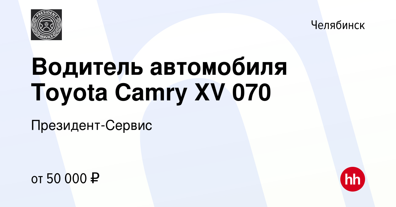 Вакансия Водитель автомобиля Toyota Camry XV 070 в Челябинске, работа в  компании Президент-Сервис (вакансия в архиве c 1 октября 2023)