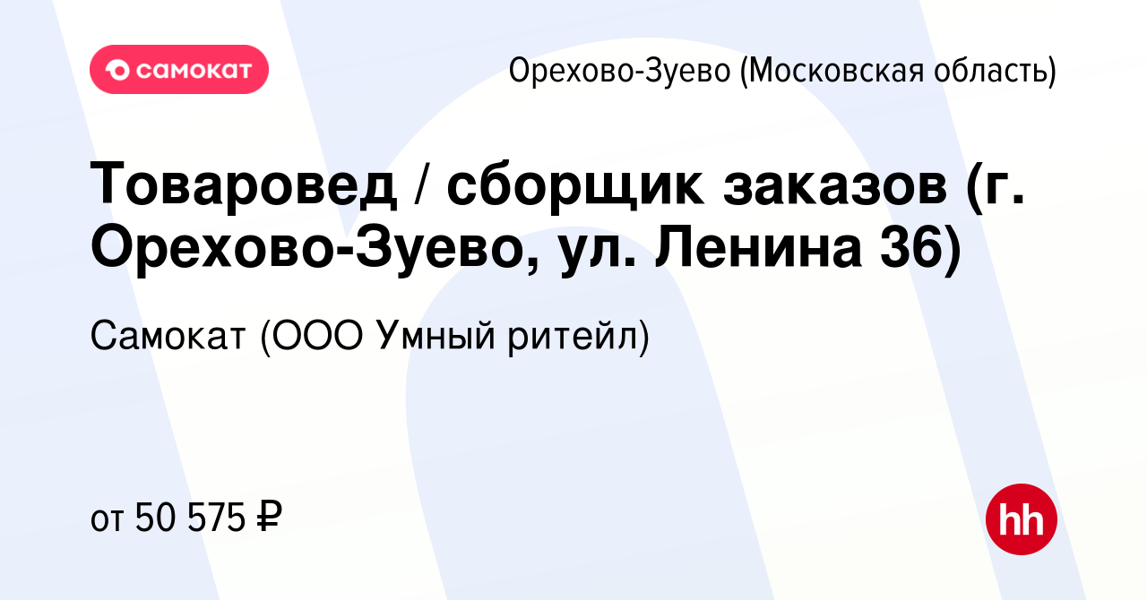 Вакансия Товаровед / сборщик заказов (г. Орехово-Зуево, ул. Ленина 36) в  Орехово-Зуево, работа в компании Самокат (ООО Умный ритейл) (вакансия в  архиве c 13 сентября 2023)