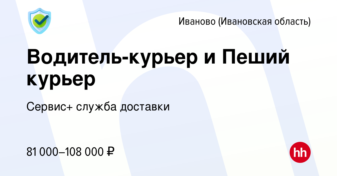 Вакансия Водитель-курьер и Пеший курьер в Иваново, работа в компании  Сервис+ служба доставки (вакансия в архиве c 30 сентября 2023)