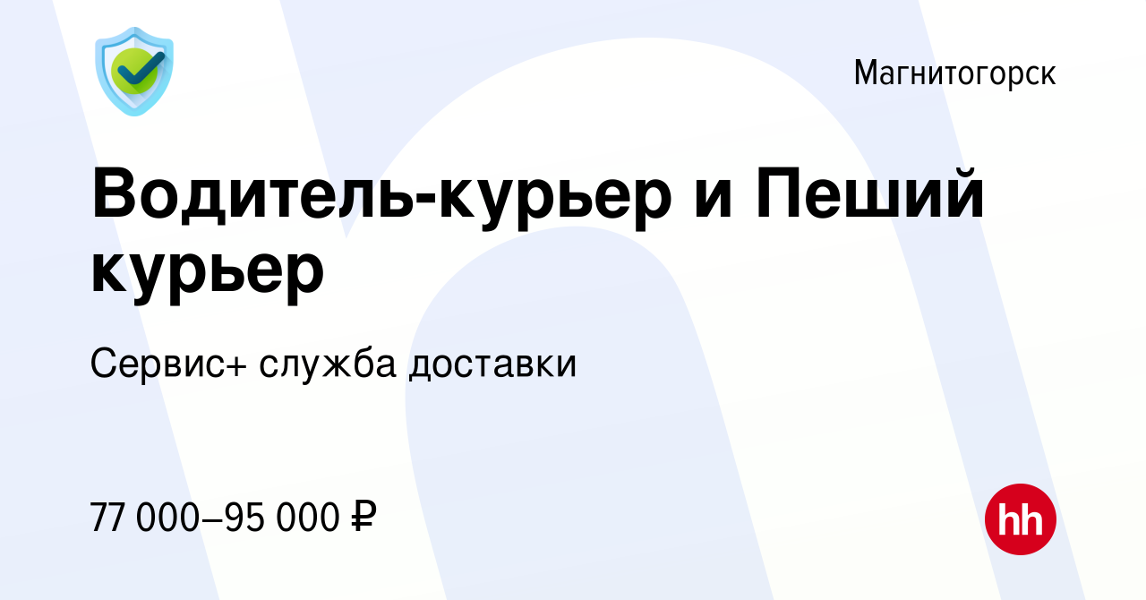 Вакансия Водитель-курьер и Пеший курьер в Магнитогорске, работа в компании  Сервис+ служба доставки (вакансия в архиве c 30 сентября 2023)