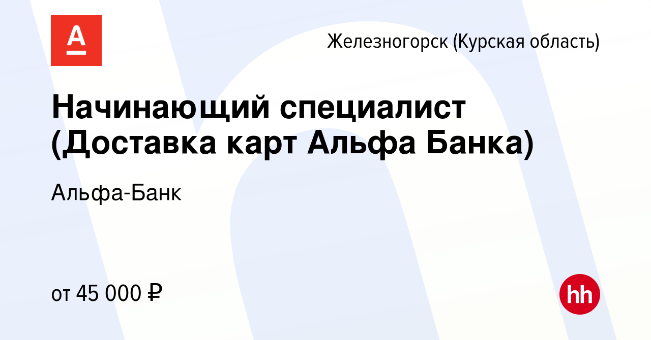 Вакансия Начинающий специалист (Доставка карт Альфа Банка) в Железногорске,  работа в компании Альфа-Банк (вакансия в архиве c 2 ноября 2023)