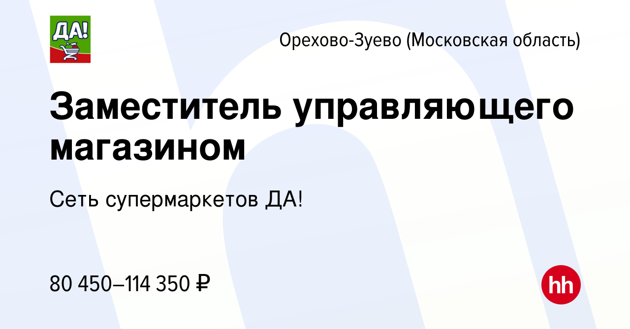 Вакансия Заместитель управляющего магазином в Орехово-Зуево, работа в  компании Сеть супермаркетов ДА! (вакансия в архиве c 11 февраля 2024)