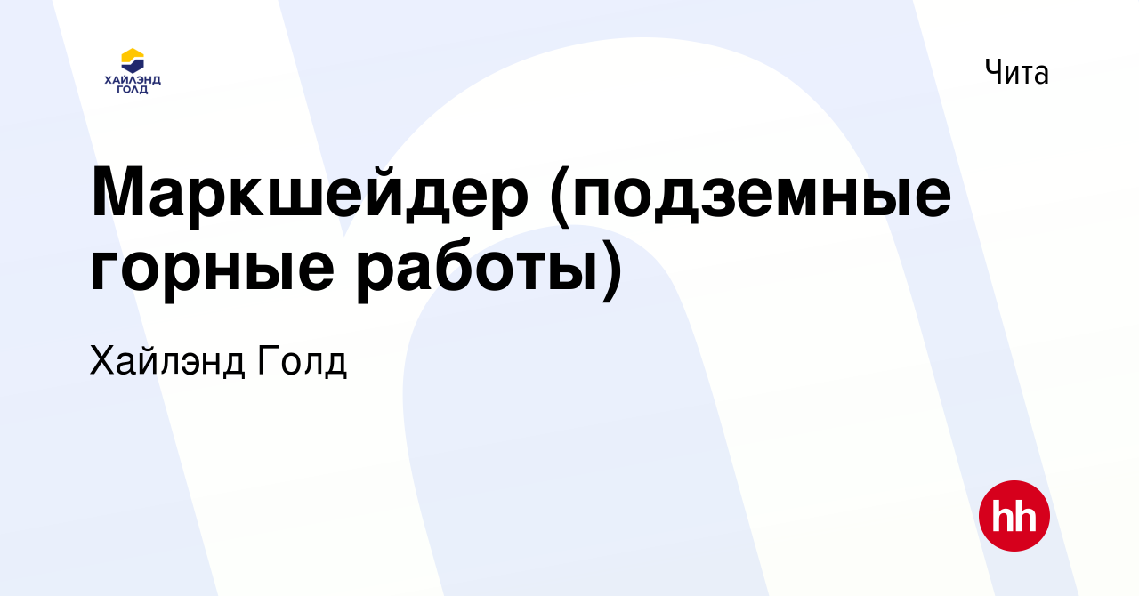 Вакансия Маркшейдер (подземные горные работы) в Чите, работа в компании  Highland Gold (вакансия в архиве c 6 декабря 2023)