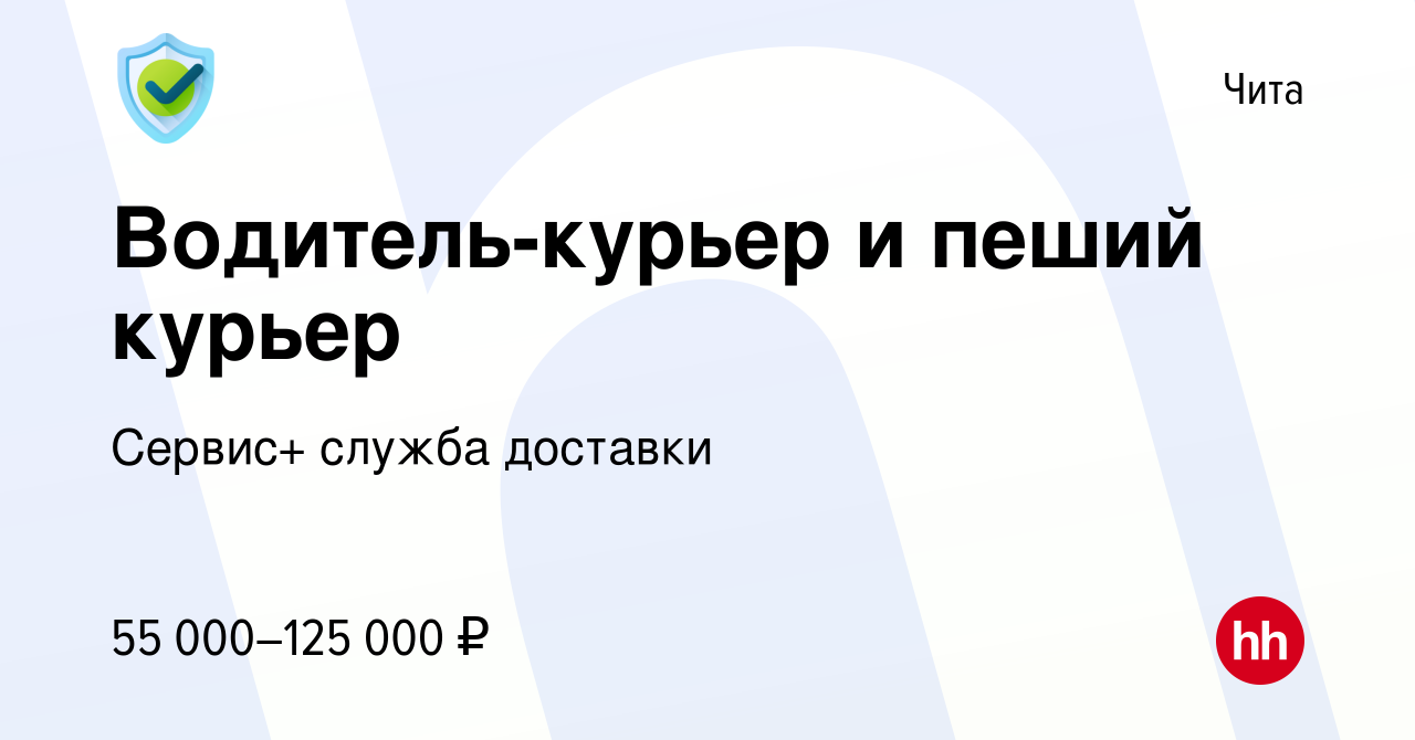 Вакансия Водитель-курьер и пеший курьер в Чите, работа в компании Сервис+  служба доставки (вакансия в архиве c 1 октября 2023)