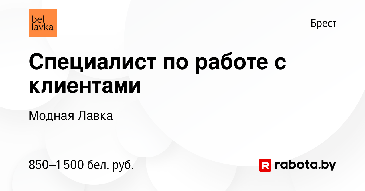 Вакансия Специалист по работе с клиентами в Бресте, работа в компании  Модная Лавка (вакансия в архиве c 24 сентября 2023)