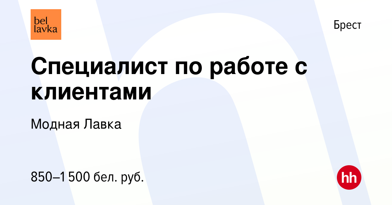 Вакансия Специалист по работе с клиентами в Бресте, работа в компании  Модная Лавка (вакансия в архиве c 24 сентября 2023)