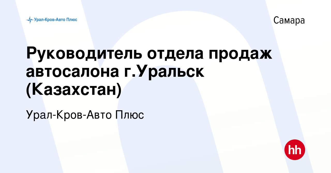 Вакансия Руководитель отдела продаж автосалона г.Уральск (Казахстан) в  Самаре, работа в компании Урал-Кров-Авто Плюс (вакансия в архиве c 1  октября 2023)